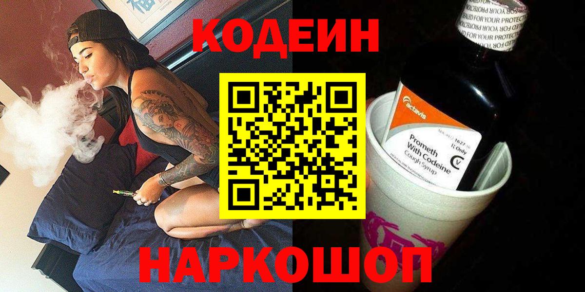 Кодеин Purple Drank  Вход с VPN  Южно-Сахалинск  Codein напиток Lean (лин) 